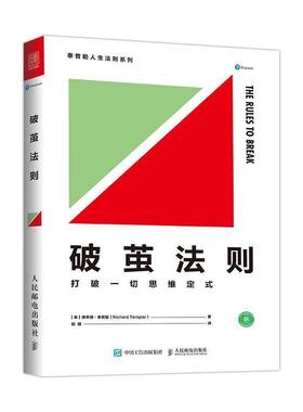 【正版书】 破茧法则 打破一切思维定式 [英]理查德·泰普勒(RICHARD TEMPLAR) 人民邮电出版社
