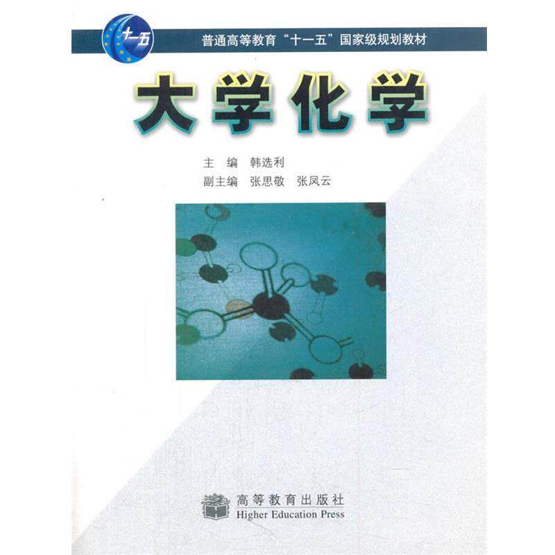 【正版书】 大学化学 韩选利　主编 高等教育出版社