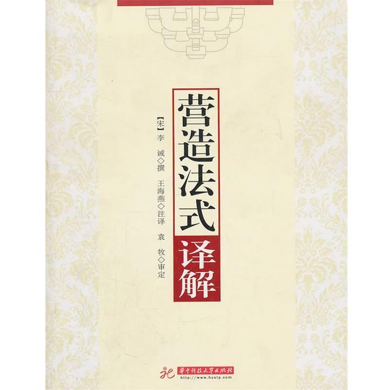 【正版书】 营造法式译解 李诫 华中科技大学出版社
