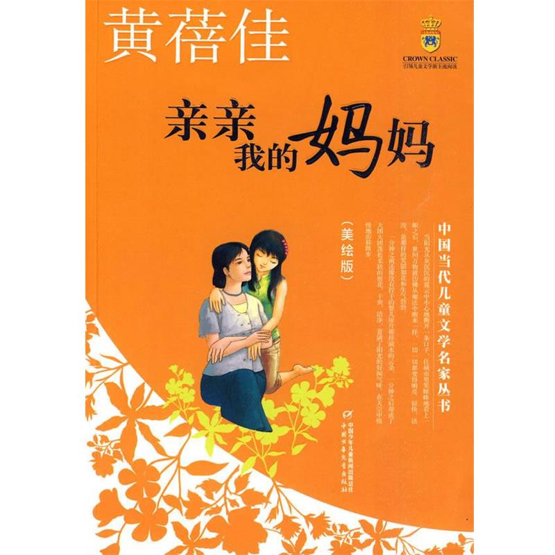 【正版书】 亲亲我的妈妈—黄蓓佳·中国当代儿童文学名家丛书 黄蓓佳 著 中国少年儿童出版社