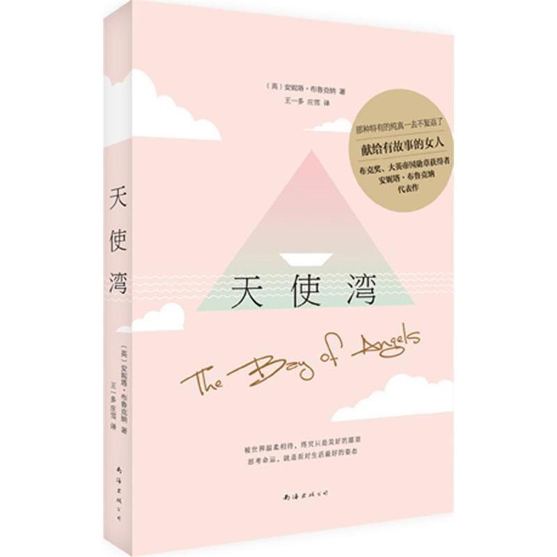 【正版书】 天使湾 安妮塔·布鲁克纳, 王一多, 庄雪 南海出版公司