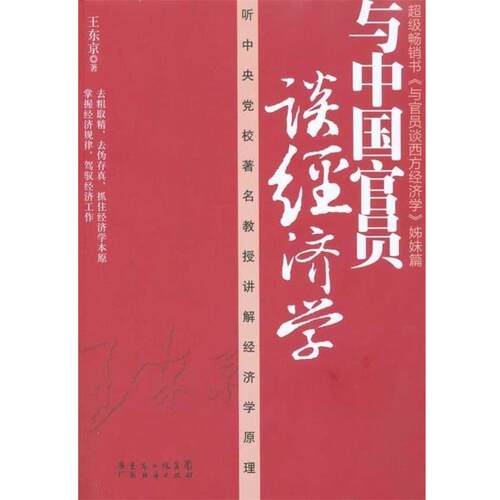 【正版书】 与中国官员谈经济学 王东京