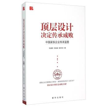 【正版书】 顶层设计决定传承失败:中国家族企业传承蓝图 刘靖民,刘春波,杨宗岳 著 新华出版社