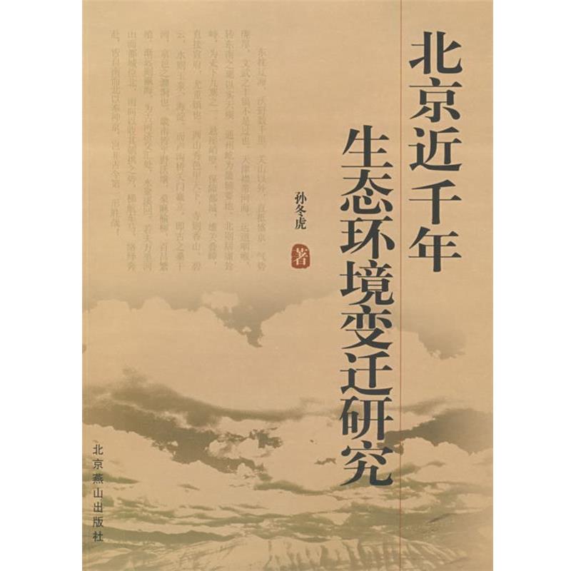 【正版书】 北京近千年环境变迁研究 孙冬虎 著 北京燕山出版社
