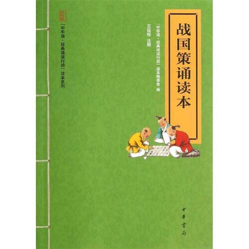 【正版书】 战国策诵读本--“中华诵·经典诵读行动”读本系列 “中华诵·经典诵读行动”读本编委会　编 中华书局