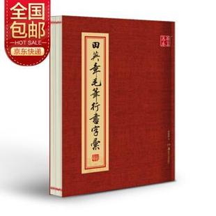 【正版书】 华夏万卷毛笔字帖 田英章毛笔行书字汇 田英章著,华夏万卷 编 湖南美术出版社