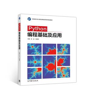 【正版书】 Python编程基础及应用 陈波,刘慧君 高等教育出版社