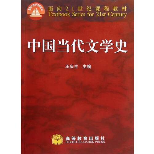 【正版书】 面向21世纪课程教材:中国当代文学史 王庆生 著 高等教育出版社