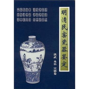 【正版书】 明清民窑瓷器鉴定洪武、永乐、宣德卷 铁源 著 朝华出版社