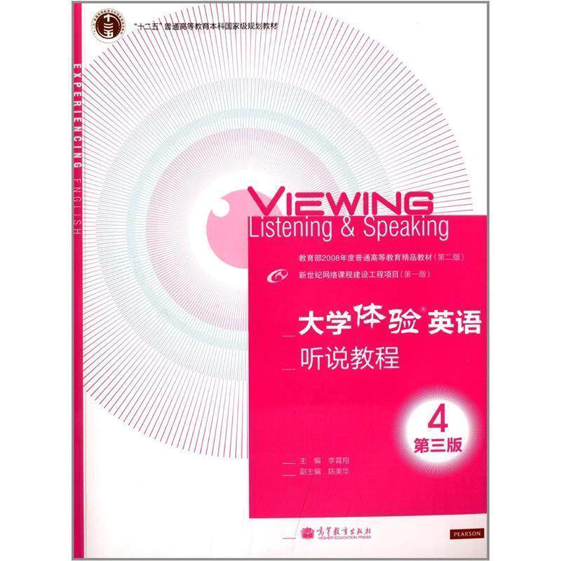 【正版书】 大学体验英语听说教程4 第三版 李霄翔,陈美华 编 高等教育出版社