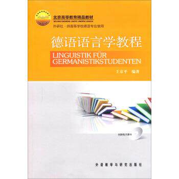【正版书】 德语语言学教程 王京平 著 外语教学与研究出版社