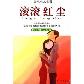 【正版书】 滚滚红尘 三毛 著 哈尔滨出版社