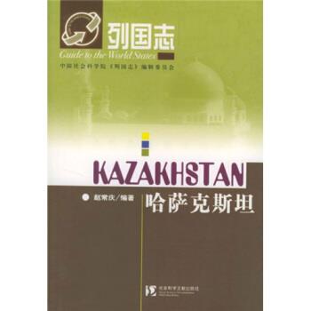 【正版书】 列国志:哈萨克斯坦 赵常庆 著 社会科学文献出版社