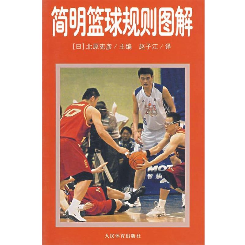 【正版书】 简明篮球规则图解 (日)北原宪彦 主编,赵子江 译 人民体育出版社