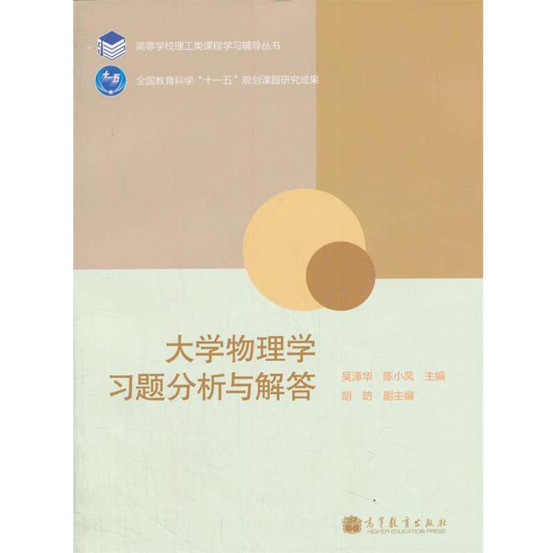 【正版书】 大学物理学习题分析与解答 吴泽华,陈小凤,胡昉 编 高等教育出版社