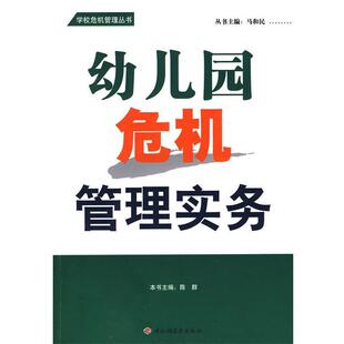 【正版书】 万千教育 幼儿园危机管理实务 陈群 主编 中国轻工业出版社