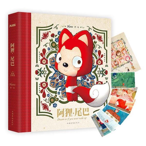 【正版书】 阿狸·尾巴 : 精装收藏版 Hans绘 中国华侨出版社