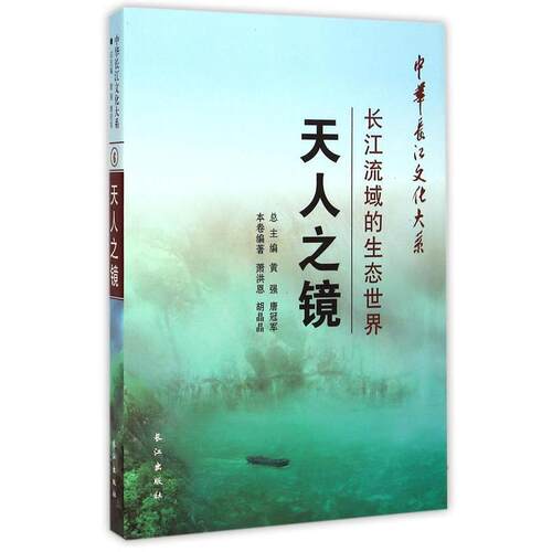 【正版书】 中华长江文化大系·天人之镜:长江流域的生态世界 萧洪恩,胡晶晶 著,黄强,唐 编 长江出版社