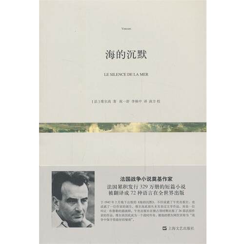 【正版书】 海的沉默 （法）维尔高　著,祝一舒,李焕中　译 上海文艺出版社