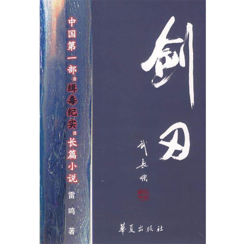 【正版书】 剑刃 雷鸣 著 华夏出版社