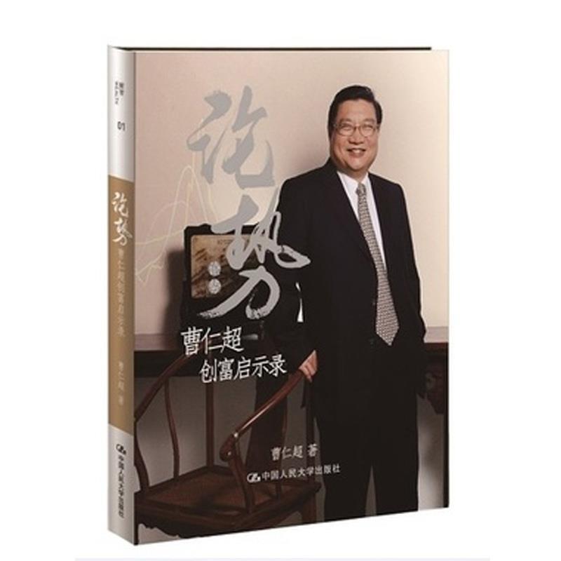 【正版书】 论势—曹仁超创富启示录 曹仁超　著 中国人民大学出版社