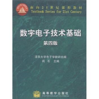 【正版书】 数字电子技术基础 阎石,清华大学电子学教研组 编 高等教育出版社