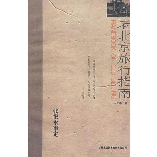 【正版书】 老北京旅行指南 马芷庠　著 吉林出版社