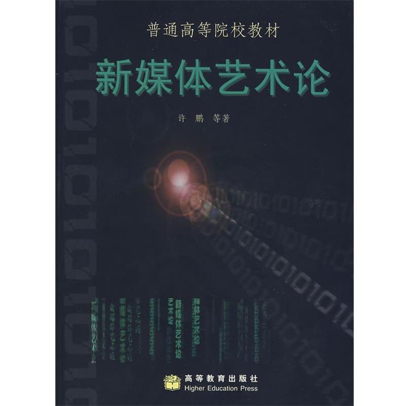 【正版书】 新媒体艺术论 许鹏　等著 高等教育出版社