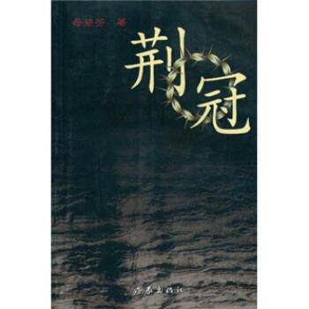【正版书】 荆冠 母碧芳 著 作家出版社