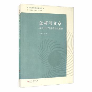 【正版书】 怎样写文章:学术写作项目化教程 李德方,狄阳群 编 苏州大学出版社