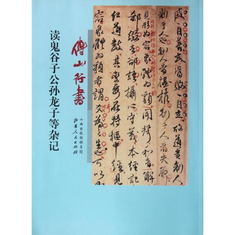【正版书】 傅山行书读鬼谷子公孙龙子等杂记 (清)傅山 著 山西人民出版社发行部