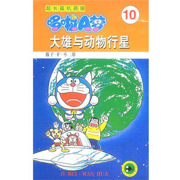 【正版书】 超长篇机器猫哆啦A梦10:大雄与动物行星 藤子·F·不二雄 著 吉林美术出版社