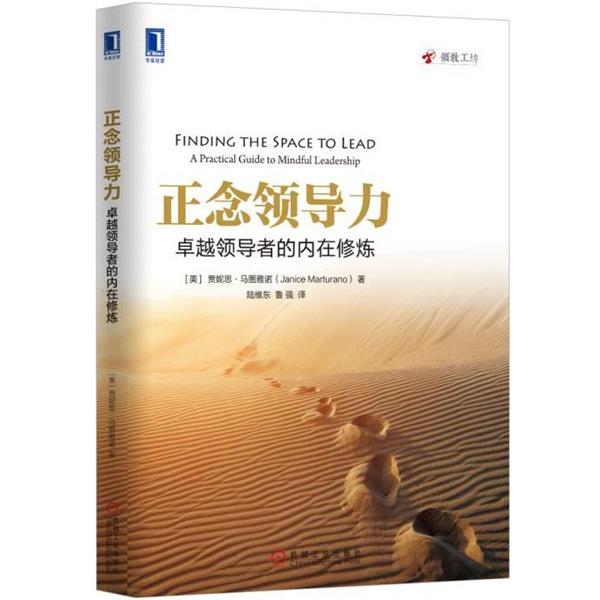 【正版书】 正念领导力:的内在修炼 贾妮思·马图雅诺 (Janice Marturano), 陆维东, 鲁强 机械工业出版社