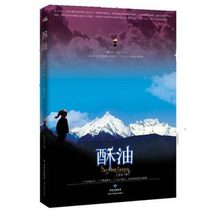 【正版书】 酥油 江觉迟　著 甘肃人民美术出版社