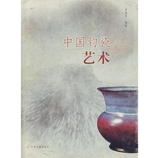 【正版书】 中国钧瓷艺术 晋佩章 编著 中州古籍出版社
