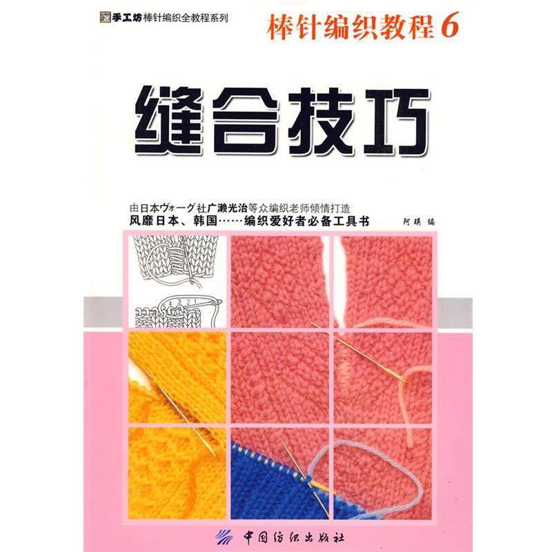 【正版书】 棒针编织教程6:缝合技巧 阿瑛 编 中国纺织出版社