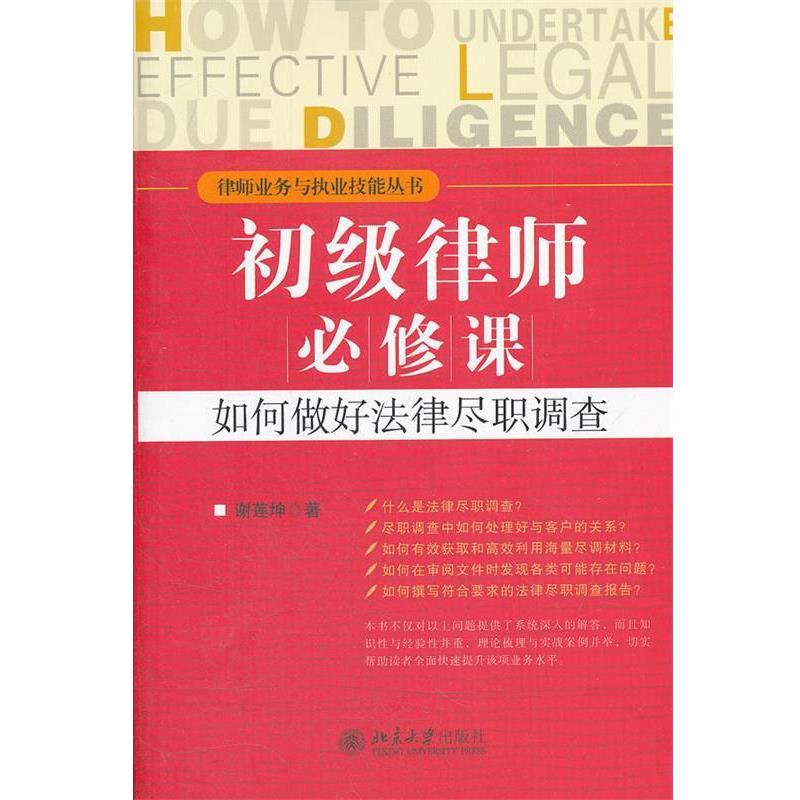 【正版书】 初级律师必修课:如何做好法律尽职调查 谢莲坤　著 北京大学出版社