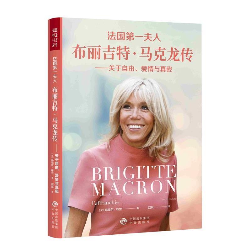 【正版书】 法国夫人布丽吉特 马克龙传：关于自由、爱情与真我 [法]玛埃尔·布兰（MaelleBrun）,赵飒 中译出版社