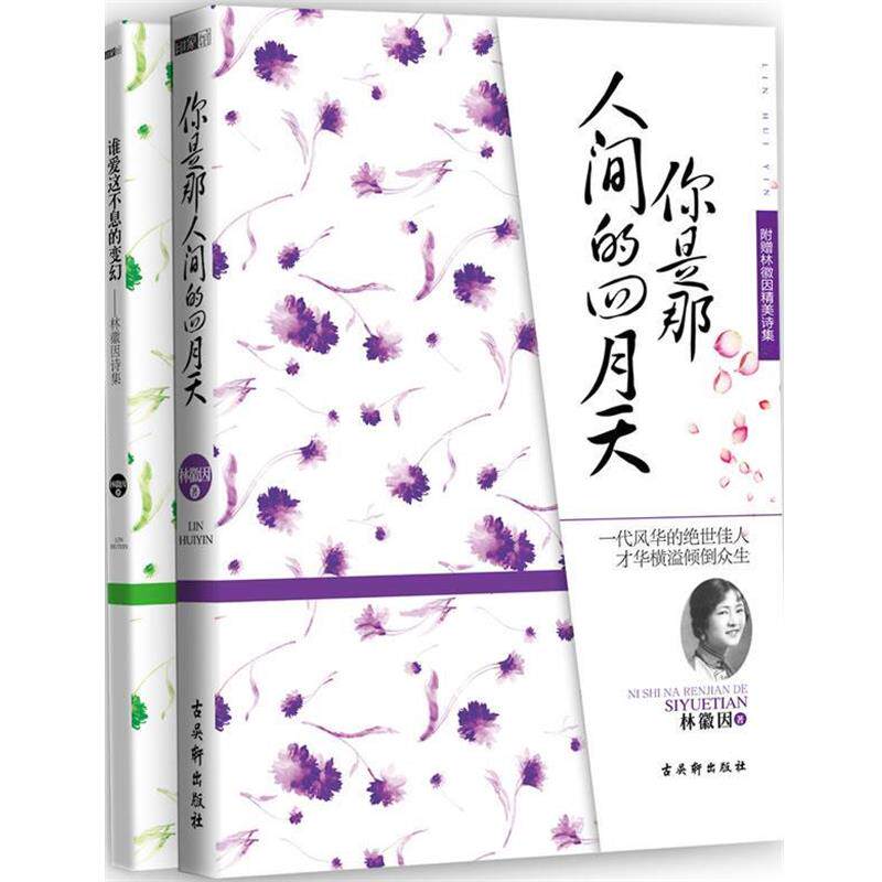 【正版书】 你是那人间的四月天 林徽因 著 古吴轩出版社