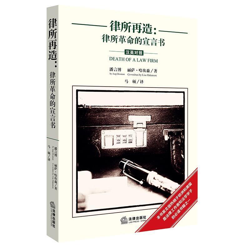【正版书】 律所再造:律所革命的宣言书 (荷) 潘言博 (Jaap Bosman) ,(瑞典)丽萨·哈坎森(Lisa Hakanson) 著,马硕 译 法律出版社