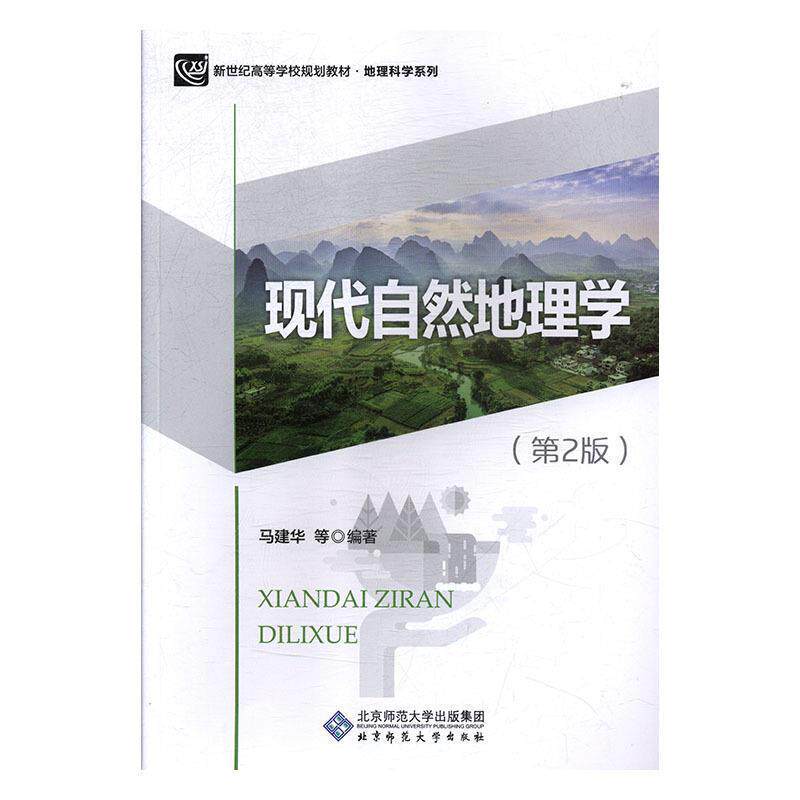 【正版书】 现代自然地理学 马建华等 著 北京师范大学出版社