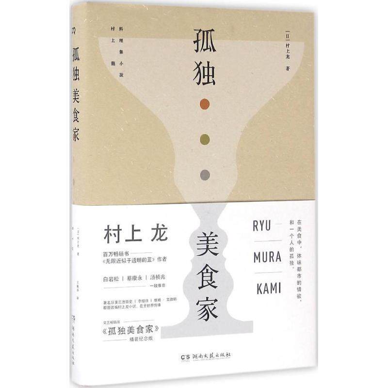 【正版书】 孤独美食家 村上龙 湖南文艺出版社