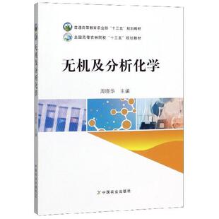 【正版书】 无机及分析化学 周晓华 编 中国农业出版社