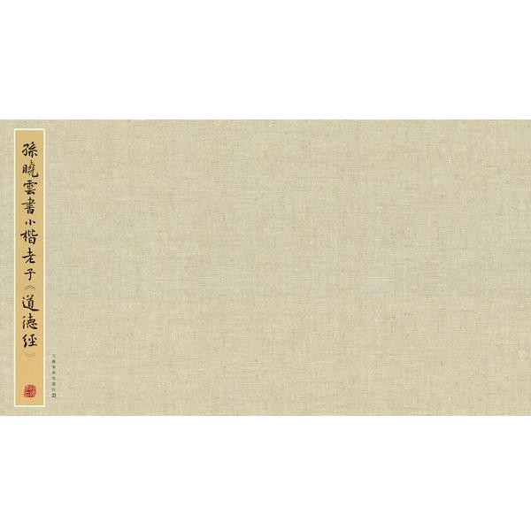 【正版书】 孙晓云书小楷老子道德经 孙晓云 书 江苏美术出版社