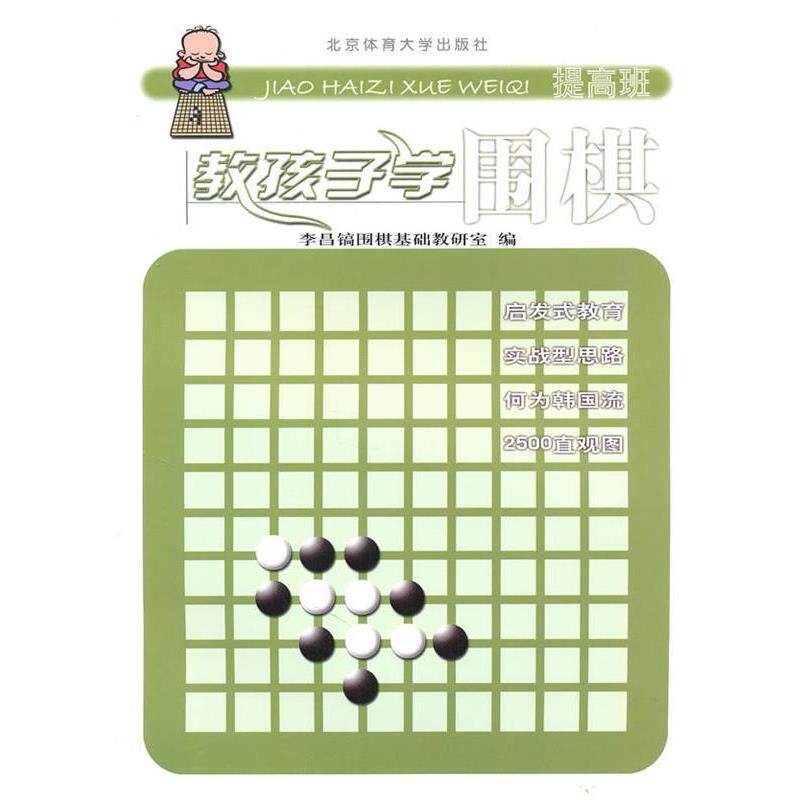 【正版书】 教孩子学围棋 李昌镐围棋教研室　编 北京体育大学出版社