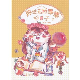 【正版书】 那些无所事事的日子1 呀哆 编绘 中国致公出版社