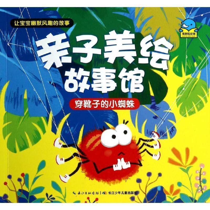 【正版书】 穿靴子的小蜘蛛-亲子美绘故事馆 野军 武玉桂 等著 长江少年儿童出版社