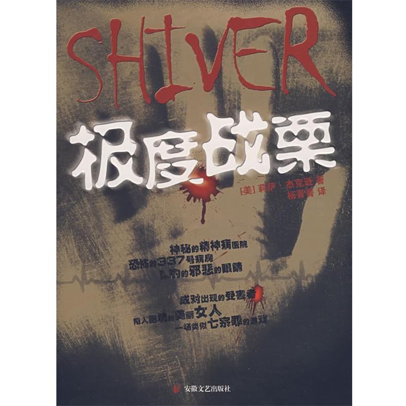 【正版书】 战栗 (美)莉萨·杰克逊　著,杨菁菁　译 安徽文艺出版社
