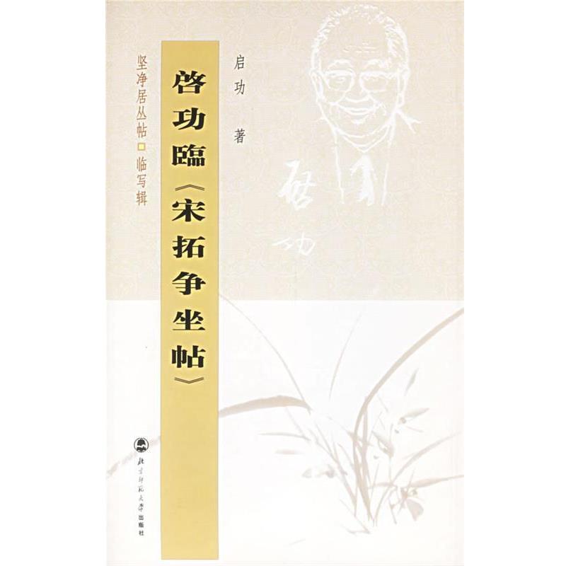 【正版书】 启功临黄庭坚草书:廉颇蔺相如列传 启功 著 北京师范大学出版社