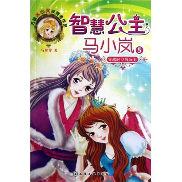 【正版书】 智慧公主马小岚5:穿越时空的公主 马翠萝 化学工业出版社